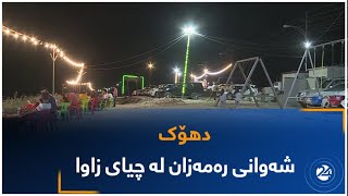 دهۆک.. شەوانی رەمەزان لە چیای زاوا