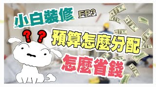 【小白裝修系列EP3】｜裝修預算怎麼分配?｜裝修預算該怎麼省錢?｜