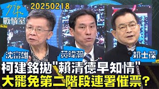 【#戰情室焦點】柯建銘拋”賴清德早知情” 大罷免戰火已燃為第二階段連署催票？#少康戰情室 20250218｜#沈富雄 #黃暐瀚 #賴士葆