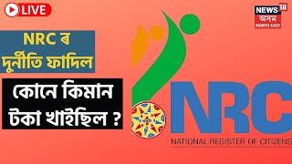 LIVE : NRC ক লৈ কাৰ আশীৰ্বাদত কোনে কেনেকৈ চলাইছিল দুৰ্নীতি ? কাৰ আত্মীয়ই চলাইছিল দুৰ্নীতি ?