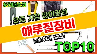 해루질장비 추천 판매순위 Top10 || 가격 평점 후기 비교