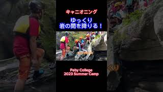 【初体験！】キャニオニング！Peby College 2023 Summer Camp #夏休み #イベント #キャンプ #こども #pebycollege #こども #peby #習い事