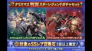 グラブル　クリスマス特別スターレジェンドガチャ