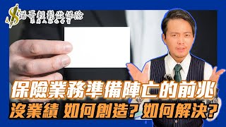 『保險業務Ｉ個人品牌』四個保險業務準備陣亡的前兆，做好他保證不陣亡