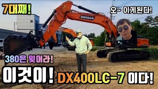 [신기종] DX400LC-7! 🤩 41톤 두산의 야심작! 30년 경력 차주가 놀랬다? Doosan DX400LC-7 look around!