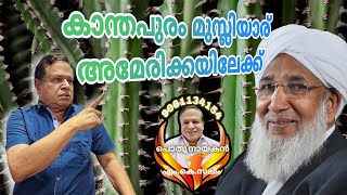 കാന്തപുരം മുസ്ലിയാര് അമേരിക്കയിലേക്ക് | പൊതു നായകൻ എം.കെ.സലിം | 4K Ultra HD