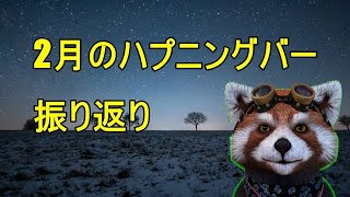 2023年2月のハプニングバーを振り返る（新宿スカーレット東京/朝活/上野パピヨンの昼ドラ/バレンタインデー）