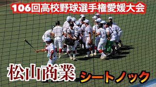 松山商業シートノック ！【106回高校野球選手権愛媛大会】