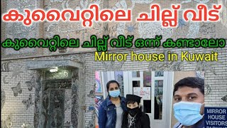 Kuwait Mirror House|| കുവൈറ്റിലെ ചില്ല് വീട് || Khalifa \u0026 Lidia Qattan Art Museum