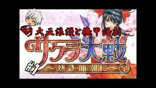 【生実況】大正浪漫に浸れつつ帝都を守れ！【サクラ大戦～熱き血潮に～】 #1