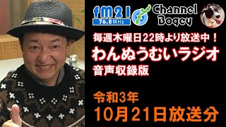 おきなわ発FM21「わんぬうむい」　2021年10月21日　音声Ver.