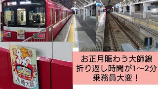 2020お正月,賑わう京急大師線,臨時ダイヤ折り返し時間短め 乗務員大変