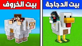 فلم ماين كرافت : بيت الخروف العملاق ضد بيت الدجاجة الصغير !!؟ 🔥😱