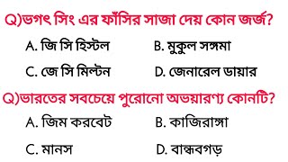 Gk Mock Test | 25+ important Questions | WB Police Main, excise police, NTPC, group-d