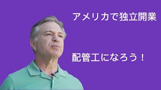 アメリカで配管工事業を始める方法【完全ガイド】 【高収入！】アメリカで配管工として成功する秘訣    アメリカで独立開業！配管工事業を始めよう！ 未経験者でも大丈夫！アメリカで配管工事業を始める方法