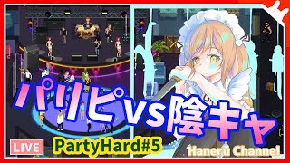 【PartyHard#5】陰キャによる下克上ゲーム。３７５６４だ・・・【因幡はねる / あにまーれ】