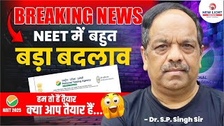 NEET में  बहुत  बड़ा बदलाव | BREAKING NEWS | NEET 2025 | RECENT UPDATE FOR ALL NEET ASPIRANTS #neet