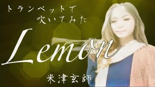 【Lemon/米津玄師】トランペットで吹いてみた　【耳コピ】【多重録音】