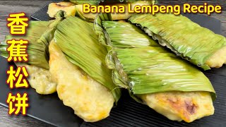 超美味的香蕉松饼，做法简易，新手一做就成功  |  Banana Lempeng Recipe  |  Resepi Lempeng Pisang