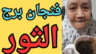 فنجان برج الثور اليوم ♉️ منافقين ينتهزون الفرصه لسقوطك 👈خروج من علاقات سامه 👈انفرجات وفره ماليه 💰💯