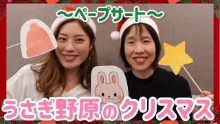 【ペープサート】うさぎ野原のクリスマス/作詞: 新沢としひこ・作曲: 中川ひろたか