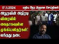 இலங்கையின் மதிய நேர பிரதான செய்திகள் - 17.11.2024 | Sri Lanka Tamil News