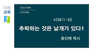 [주일오전예배] 2023.5.28 | 추락하는 것은 날개가 있다1(시38:1-22) | 시편강해49