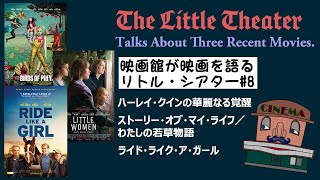 『ハーレイ・クインの華麗なる覚醒』『ストーリー・オブ・マイ・ライフ／わたしの若草物語』『ライド・ライク・ア・ガール』女性監督が描く女たちのパワー！～リトル・シアター#8