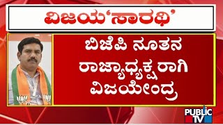 ಬಿಜೆಪಿ ರಾಜ್ಯಾಧ್ಯಕ್ಷರಾಗಿ ವಿಜಯೇಂದ್ರ ಅಧಿಕಾರ ...! | BY Vijayendra | Public TV