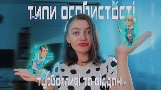 Психологічний тест | Турботливі та відповідальні типи особистості ISTJ та ESFJ