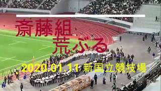 齋藤組 荒ぶる 歌詞付き 早稲田ラグビー 2020.01.11 新国立競技場 大学選手権決勝