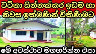 House for sale in sri lanka | Land for sale in sri lanka | Aduwata idam | Aduwata niwasa | Idam sale