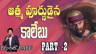 Spiritual Caleb || ఆత్మపూర్ణుడైన కాలేబు  || Bro S S Babu || #Biblebadi