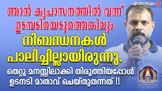 ഞാൻ കൃപാസനത്തിൽ വന്ന് ഉടമ്പടിയെടുത്തെങ്കിലും നിബന്ധനകൾ പാലിച്ചില്ലായിരുന്നു.