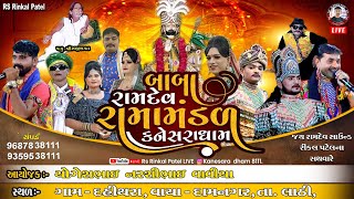 Live 🔴 કનેસરા રામામંડળ || Kanesara Ramamanda || વાવીયા પરિવાર || દહીથરા - લાઠી