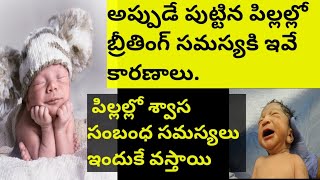 What are Breathing Defaults for new born baby in Telugu || పుట్టిన పిల్లల్లో బ్రీతింగ్ సమస్య||