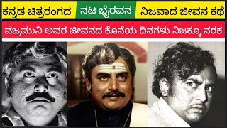 😱👉ವಜ್ರಮುನಿ ಅವರ ಜೀವನದ ಕೊನೆಯ ದಿನಗಳು ನಿಜಕ್ಕೂ ನರಕ ||  ನಟ ಭಯಂಕರ || Vajramuni || kannada ||