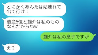 夫を奪った友人から突然の奪還連絡「遺産5億は私のもの！義母を連れて出て行けww」→その勘違い女に私の正体を知らせた時の反応がwww