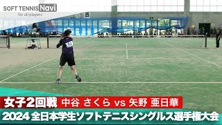 2024インカレ 女子シングルス/2回戦 中谷さくら(明治大)vs矢野亜日華(神戸松蔭大)