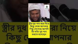 স্ত্রীর দুধ পান করা নিয়ে কিছু লোক আপনার পিছু লেগেছে আপনি কি সত্যি বলেছেন। Abdur Razzak Bin Yousuf