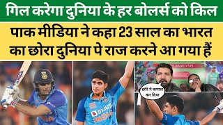 Shubman Gill - The Next Big Thing in World Cricket | Pakistan Media Reaction on Gill | Third T20