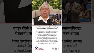 CPN-UML MP Thakur Gaire has warned former King Gyanendra Shah