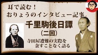 耳で読む👂千里駒後日譚（２）📜おりょうのインタビュー記事【脱！竜馬がゆく】