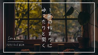 【BGM】１年の始まりにゆったりと聞く賛美 / Praise and Worship