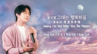 황치열 - 그대는 행복하길 Hwang Chi Yeul - May You Be Happy 黃致列 - 希望你幸福 [ENG|中字|ROM|한글]