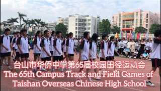 台山市华侨中学第65届校园田径运动会The 65th Track and Field Games of Taishan Overseas Chinese High School探索台山309