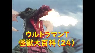 ウルトラマンタロウ 怪獣大百科(24) ベロン、他