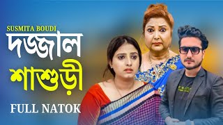 দজ্জাল শাশুড়ি | Dojjal Sasuri | Shaikot & Piya Moni | Bangla New Natok 2025 | Susmita Boudi.