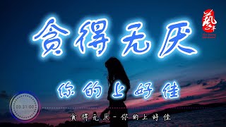 贪得无厌 - 你的上好佳【无损音质】【动态歌词】