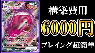 【安くて強いデッキ】6000円ゲンガーVMAX使ってみた！【ポケモンカード】